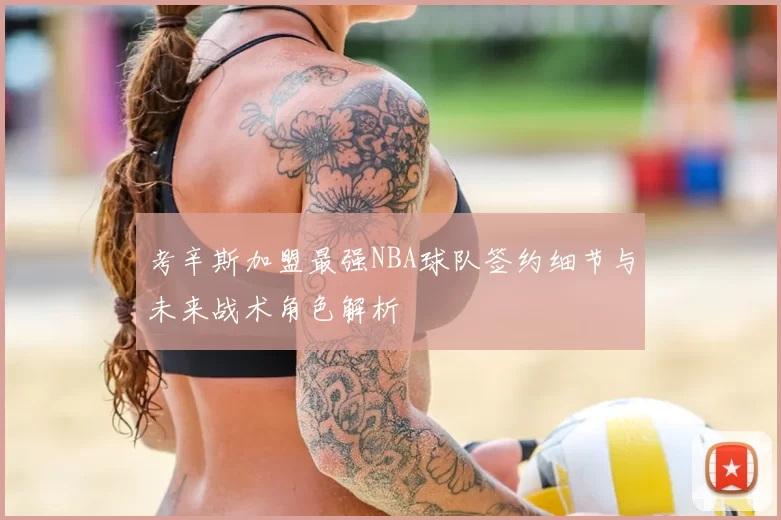 考辛斯加盟最强NBA球队签约细节与未来战术角色解析
