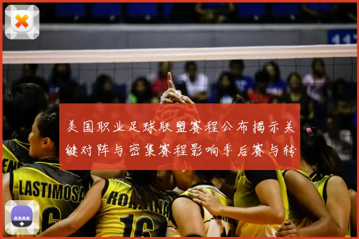 美国职业足球联盟赛程公布揭示关键对阵与密集赛程影响季后赛与转播安排