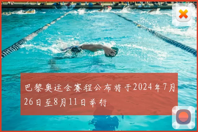 巴黎奥运会赛程公布将于2024年7月26日至8月11日举行