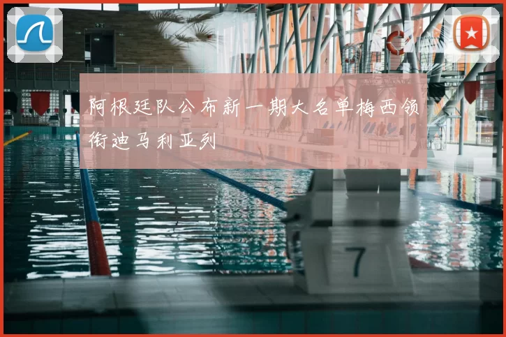 阿根廷队公布新一期大名单梅西领衔迪马利亚列