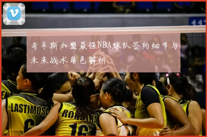 考辛斯加盟最强NBA球队签约细节与未来战术角色解析