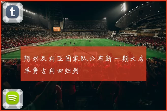 阿尔及利亚国家队公布新一期大名单费古利回归列