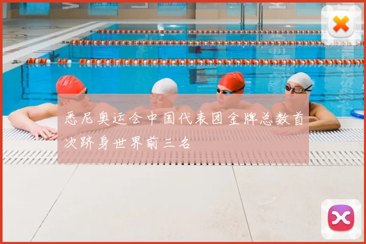 悉尼奥运会中国代表团金牌总数首次跻身世界前三名