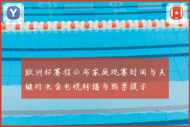 欧洲杯赛程公布家庭观赛时间与关键对决含电视转播与购票提示