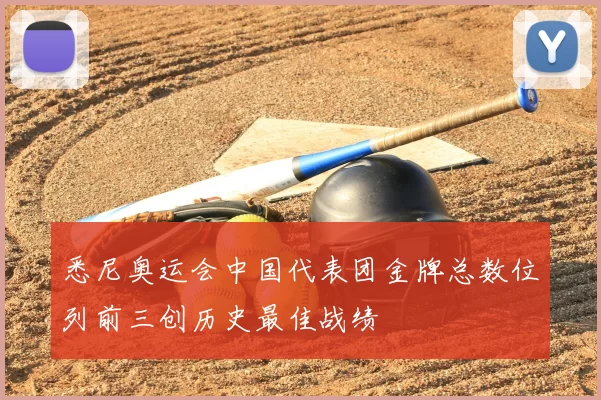 悉尼奥运会中国代表团金牌总数位列前三创历史最佳战绩