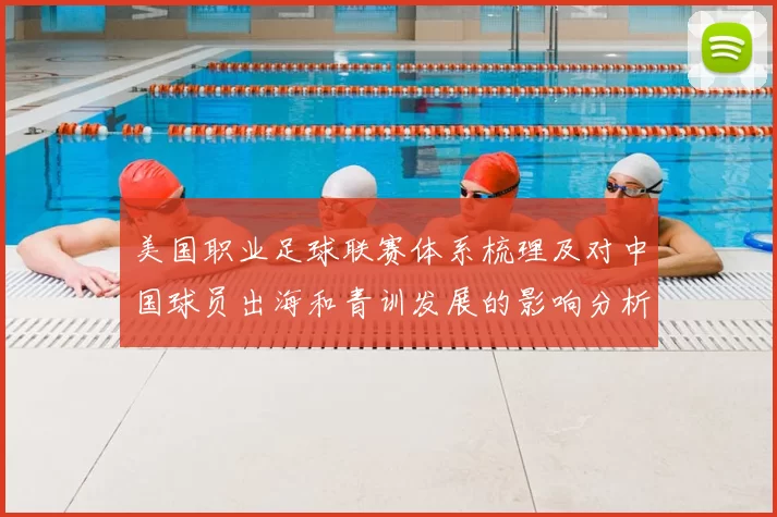 美国职业足球联赛体系梳理及对中国球员出海和青训发展的影响分析