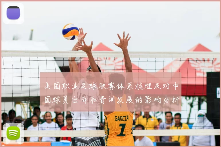 美国职业足球联赛体系梳理及对中国球员出海和青训发展的影响分析