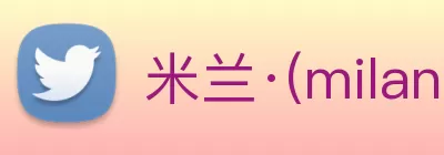 米兰·(milan)中国有限公司官方网站 Logo